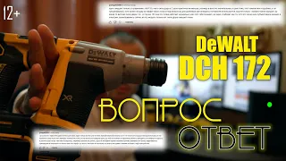 DeWALT DCH 172. Ответы на вопросы.