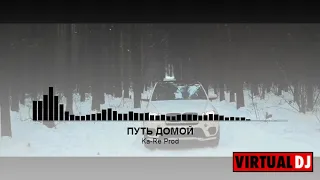 Ka-Re Prod - ПУТЬ ДОМОЙ[audio 2019]