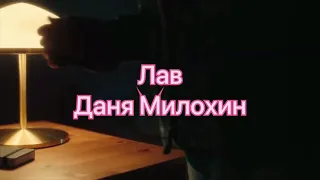 Даня Милохин - ЛАВ (караоке, текст песни, lyrics)