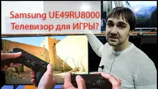 Телевизор Samsung ue49ru8000 полный обзор! Игровой телевизор?!  телевизор Samsung 2019