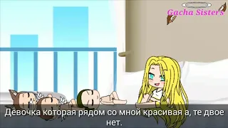 Озвучка Гачи «НЕЛЮБИМАЯ МАТЕРЬЮ ДОЧЬ ПРИКОЛ ПАРОДИЯ(GACHA SISTERS)