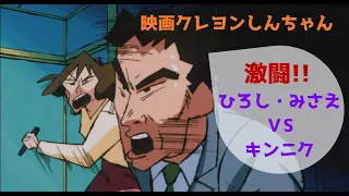 【映画クレヨンしんちゃん】激闘！野原夫婦VSキンニク