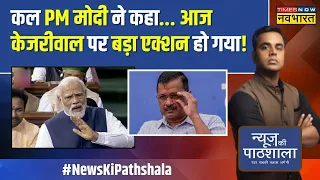 News Ki Pathshala | Sushant Sinha: आज जो हुआ उसके बाद CM Kejriwal की गिरफ्तारी कभी भी हो सकती है ?