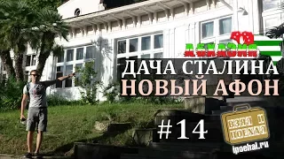 Дача Сталина в Новом Афоне, Абхазия. Взял и Поехал! #14