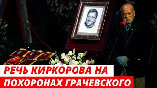 Трогательная Речь Киркорова на Похоронах Бориса Грачевского