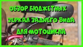 Обзор бюджетных зеркал для мотоцикла