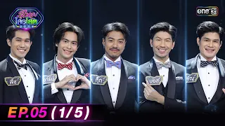 รู้ไหมใครโสด 2024 | Ep.05 (1/5) | 4 ก.พ. 67 | one31