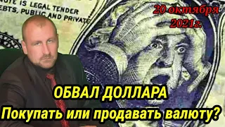 Обвал доллара. Будущее курса рубля. Покупать или продавать валюту?   Инфляция набирает обороты.