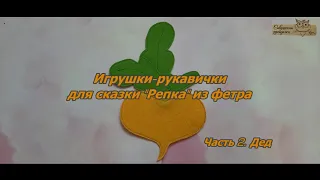 3. Игрушки-рукавички для сказки "Репка" из фетра. Часть 2. Дед