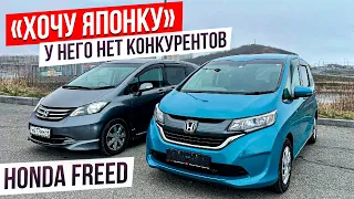 🎌ХОЧУ ЯПОНКУ🎌Honda Freed - ❗️ЭТО ХИТ ПРОДАЖ ИЗ ЯПОНИИ❗️