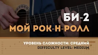 Как играть на гитаре Би-2 – Мой рок-н-ролл