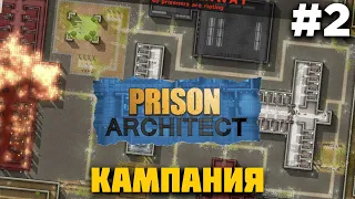 Кампания в Prison Architect ➤ Палермо ➤ Часть 2