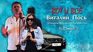 Виталий Пось - Вот и все (Official Video 2020)