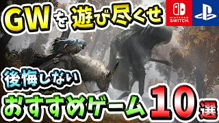 【PS4/PS5/Switch】GWはこれを遊べ！後悔しないおすすめゲーム10選！【おすすめゲーム】