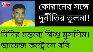 দিদির মন্তব্যে বিগড়ে গেছে মুসলিম সমাজ! ববিকে দিয়ে ম্যানেজের চেষ্টা। দেখুন