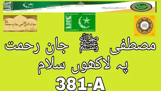 مصطفی جانے رحمت پہ لاکھوں سلام - ماشاءاللہ سبحان اللّه سلسلہ ادریسیہ ملتان  شریف 381