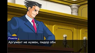 Ace Attorney? Нет. Пидора ответ. Шлюхи аргумент......