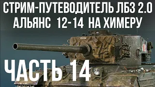 Все ЛБЗ 2.0. Chimera 14 🚩 АЛЬЯНС 12-14 🏁 WOT