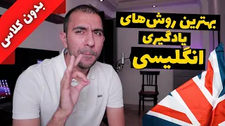 بهترین روش یادگیری زبان انگلیسی بدون کلاس 🇬🇧