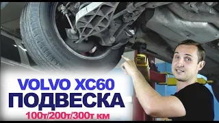 Вольво XC60, когда развалится ПОДВЕСКА !?? Что менять на пробегах 100-300т. км? | НАЗАД В БУДУЩЕЕ