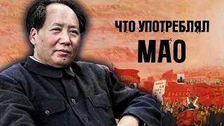 Вредные привычки Мао Цзэдуна
