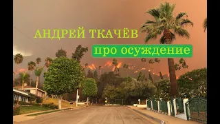 Андрей Ткачёв про осуждение