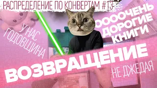 Распределение по конвертам №13/как прошел отпуск/безумные траты/бюджет 85 100₽