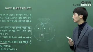 [마더텅] [확률과 통계]  2018년 10월학평 가형 28번 (풀이 : 손광현 선생님)