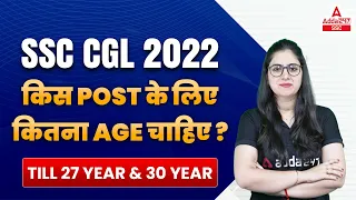 SSC CGL 2022 किस Post के लिए कितना Age चाहिए ? Till 27 year & 30 Year