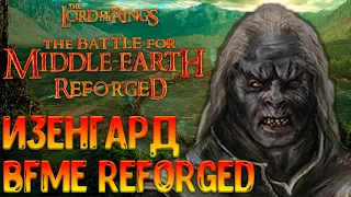 Изенгард в BFME Reforged! Герой УГЛУК! The Lord of the Rings Battle for Middle-Earth Reforged!