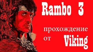 RAMBO 3 Прохождение от ViKing