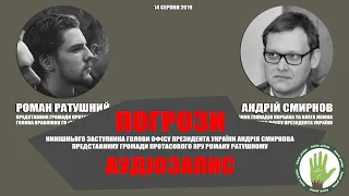 Зеленський і Протасів яр: Аудіозапис погроз Андрія Смирнова