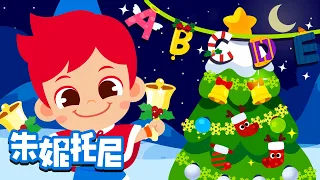 圣诞节ABC | 圣诞节儿歌 | Christmas Song | Chinese Song for Kids | 朱妮托尼儿歌