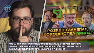 «Останній капіталіст» показав як створювалась та занепала імперія Коломойського-Боголюбова | ГІТ