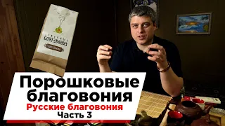 Русские благовония. Часть 3 - Северные порошковые благовония / санг