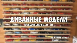 Про коллекционирование. Масштабные модели в масштабе 1:18 S2E4