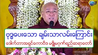 ဗုဒၶေပးေသာ ခ်မ္းသာလမ္းေၾကာင္း တရားေတာ္ ေဒါက္တာအရွင္ေကာဝိဒ မဇၨိ်မဂုဏ္ရည္ဆရာေတာ္ ၃.၁၁.၂၀၁၈ ည