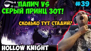 Папич играет в Hollow Knight! Серый принц Зот! 39