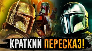 Всё, что нужно знать перед просмотром 3-го сезона Мандалорца! | Star Wars: Mandalorian Season 3