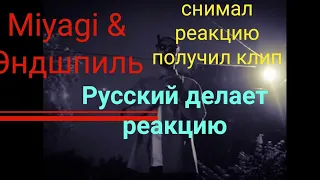 Реакция на miyagi & Эндшпиль фримен /2019 смотреть всем