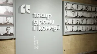 Театр драми і комедії на лівому березі Дніпра. Київ