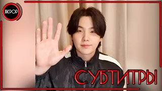 💜 [ОЗВУЧКА JKub] RUS SUB Трансляция Юнги на V Live 2022.05.04 "That That" Русские субтитры