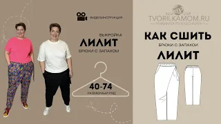 Как сшить брюки с запахом «Лилит»