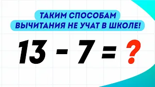 Три способа вычитания в пределах 20, которым не учат в школе!