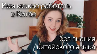 Все о работе в Китае, Возможно ли уехать в Китай без знания китайского и английского языка