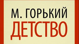 Максим Горький "Детство" (гл.1-3). Аудиокнига