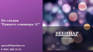 По следам  "Единого семинара 1С" - 2018