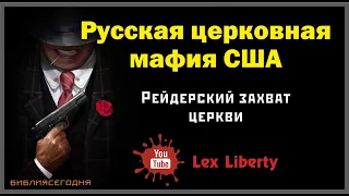 Русская (славянская) церковная мафия США. Рейдерский захват церкви /Lex Liberty