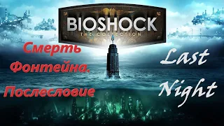 Bioshock | прохождение | Ночь последняя