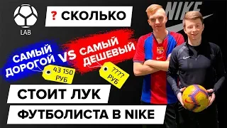 Сколько стоит лук футболиста в Nike? | Дешевый VS Дорогой